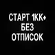 Аватар канала КАНАЛ ДЛЯ СТАРТА 1КК