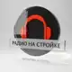 Аватар канала Радио на Стройке ☀️
