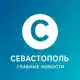 Аватар канала Севастополь | Главные новости