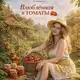 Аватар канала Мой мир: семья 🤗огород🥕дача🍅!