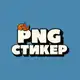Аватар канала Стикеры PNG для сторис
