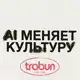 Аватар канала AI меняет культуру | Trabun