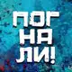 Аватар канала Погнали! | Стас Натанзон