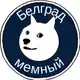 Аватар канала Белград мемный