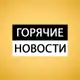 Аватар канала ГОРЯЧИЕ НОВОСТИ