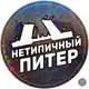 Аватар канала Нетипичный Питер