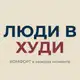 Аватар канала ЛЮДИ в ХУДИ - костюмы, худи, футболки, платья