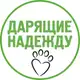 Аватар канала Дарящие надежду — фонд помощи животным