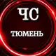 Аватар канала ЧС Тюмень(НОВОСТИ)