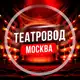 Аватар канала Театровод Москва
