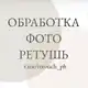 Аватар канала Обработка фото | Ретушь