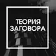 Аватар канала Теория заговора
