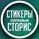 Аватар канала ПРО СТОРИС С АНИРИ • СТИКЕРЫ • ПНГ