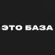 Аватар канала ЭТО БАЗА