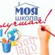 Аватар канала Моя школа лучшая!