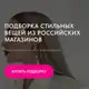 Аватар канала СТИЛЬ | КАПСУЛЫ