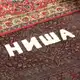 Аватар канала ниша