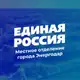 Аватар канала «Единая Россия» | Город Энергодар