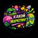 Аватар канала Какой маркетинг?