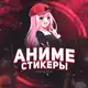 Аватар канала Аниме стикеры