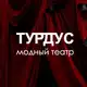 Аватар канала Модный театр «ТУРДУС»