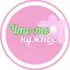 Аватар канала Что-то нужное - Цацки for you💚💗