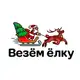 Аватар канала Везём Ёлку 🌲| Искусственные ели