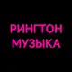 Аватар канала Музыка / Рингтон