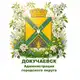 Аватар канала Администрация городского округа Докучаевск
