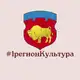 Аватар канала #1регионКультура