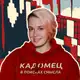 Аватар канала Кадомец в поисках смысла