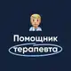 Аватар канала Помощник терапевта | MедикУм
