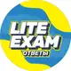 Аватар канала 🏅ОТВЕТЫ LITE EXAM 2026