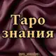Аватар канала Таро знания | Ксения