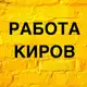 Аватар канала Вакансии в Кирове