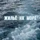 Аватар канала ЖИЛЬЁ НА МОРЕ БЕЗ ПОСРЕДНИКОВ ДНР | РФ 🇷🇺