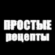 Аватар канала Простые рецепты