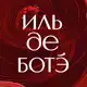 Аватар канала ИЛЬ ДЕ БОТЭ