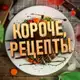 Аватар канала КОРОЧЕ, РЕЦЕПТЫ