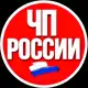 Аватар канала ЧП РОССИИ