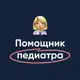 Аватар канала Помощник педиатра | МедикУм