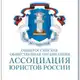 Аватар канала Амурское региональное отделение Ассоциации юристов России