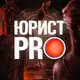 Аватар канала ЮРИСТ PRO