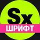 Аватар канала Секси-шрифт. Кириллица