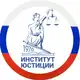 Аватар канала ИНСТИТУТ ЮСТИЦИИ
