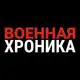 Аватар канала Военная хроника
