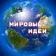Аватар канала Рукодельницы. Мировые идеи