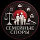 Аватар канала Семейные споры