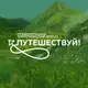 Аватар канала Путешествуй!