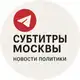 Аватар канала Субтитры Москвы